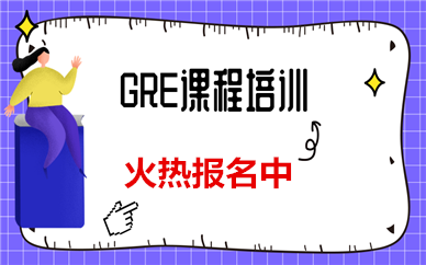 北京GRE強化提高班