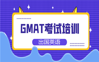 北京海淀GMAT課程培訓(xùn)