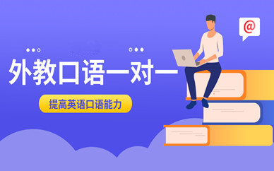 北京海淀萬壽路外教英語口語1對1