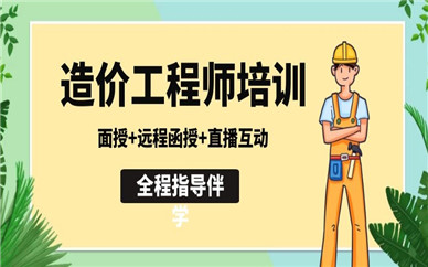 南通優路造價工程師培訓班價格