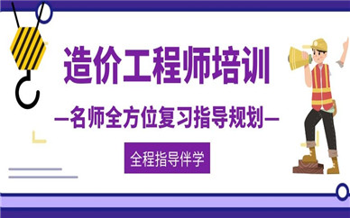 承德造價工程師培訓機構地址在哪里