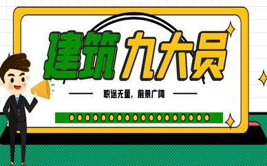 威海建筑九大員培訓課程