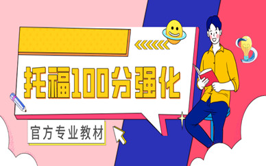 煙臺(tái)啟德托福100分強(qiáng)化課程