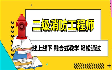 丹東二級消防工程師培訓費多少錢