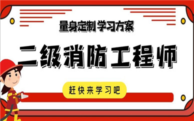 河池优路二级消防工程师考试培训