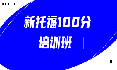 大連朗閣新托福100分考試培訓(xùn)