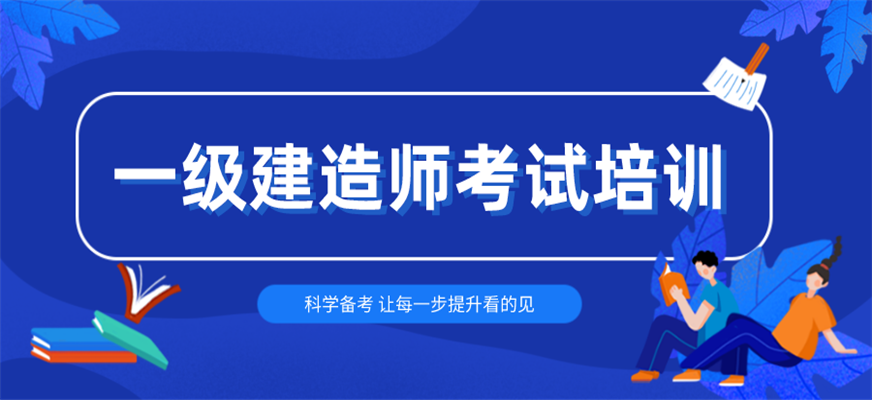 優路教育一級建造師培訓