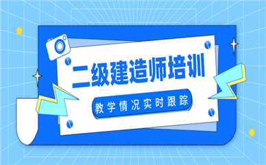 延安優(yōu)路二級(jí)建造師課程培訓(xùn)