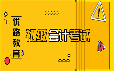 安康優路初級會計師課程培訓