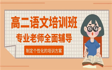 西安未央秦學(xué)高二語文輔導(dǎo)培訓(xùn)