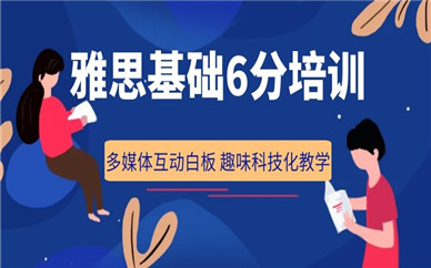 徐州朗閣雅思基礎6分培訓班