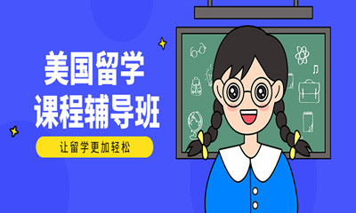 西安美國留學(xué)課程輔導(dǎo)班