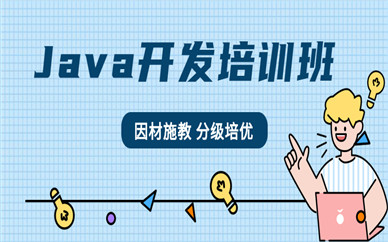 北京西城java培訓費用