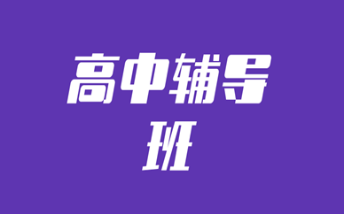 重慶江北英豪高中輔導(dǎo)班