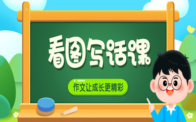 廣州荔灣小學(xué)低年級看圖寫話課