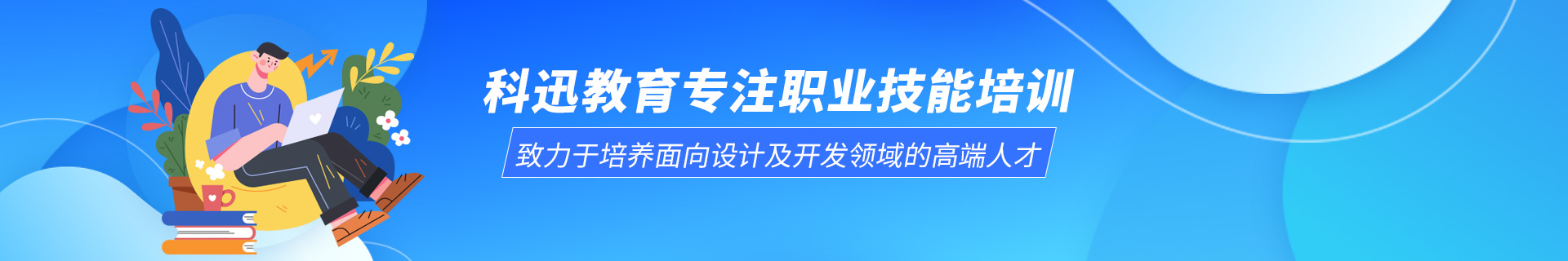 南通崇川區(qū)科迅教育機構