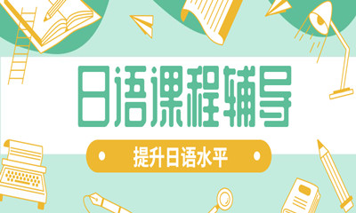 重慶日語培訓(xùn)推薦哪家機(jī)構(gòu)