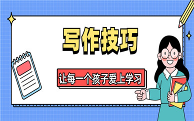 武漢江漢語(yǔ)文寫作技巧提升班