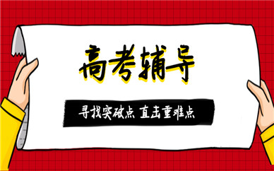 無錫新吳書院高考輔導班