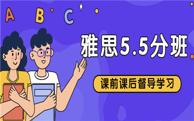 紹興環(huán)球雅思基礎(chǔ)5.5分班