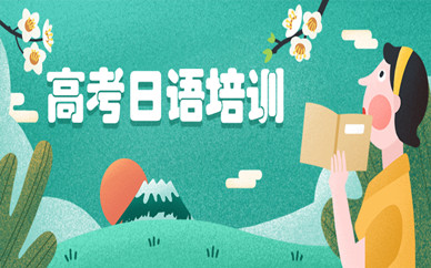 深圳南山高考日語培訓(xùn)