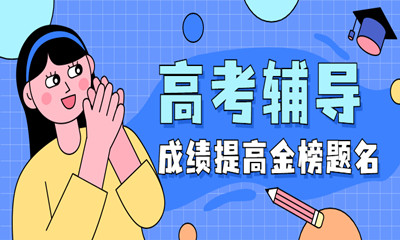 蘇州姑蘇海豚高考1對(duì)1輔導(dǎo)班