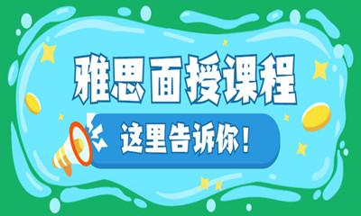 成都錦江學為貴雅思面授課