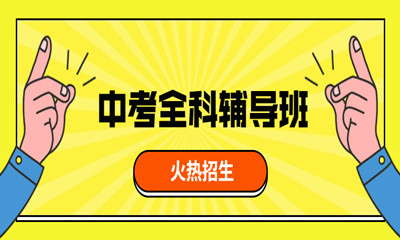 天津?yàn)I海新區(qū)瑞友中考輔導(dǎo)班