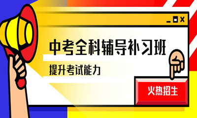 天津河東區瑞友中考全科輔導班