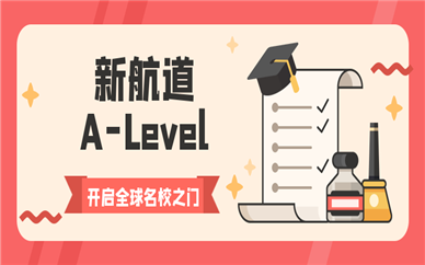 成都高新alevel考試培訓(xùn)機構(gòu)