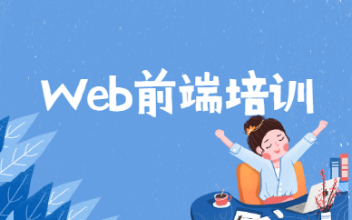 海口web前端培訓推薦哪家好