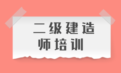 葫蘆島優(yōu)路二級建造師培訓