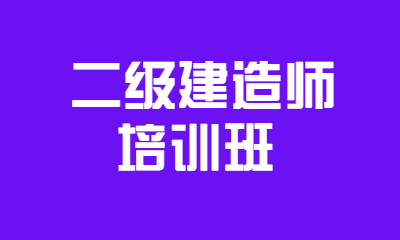 三明優(yōu)路二級建造師培訓