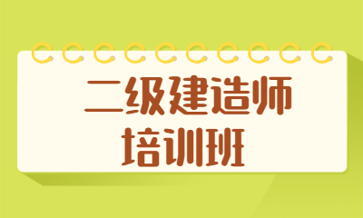 本溪平山優(yōu)路二級建造師培訓(xùn)