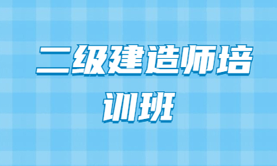 撫順新?lián)醿?yōu)路二級建造師課程培訓(xùn)