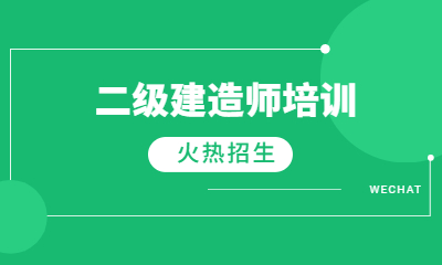 涼山優路二級建造師培訓