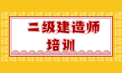 乌海优路二级建造师课程培训