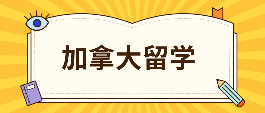 西安加拿大留学申请