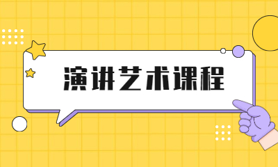 武汉思训家演讲培训班