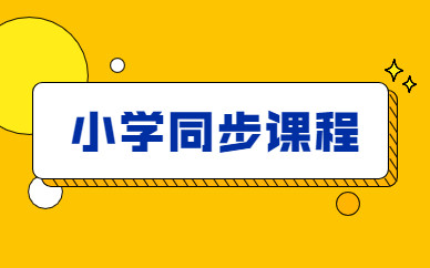 北京房山金博小學同步課程