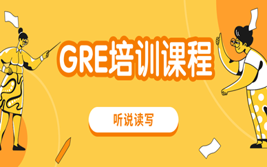 广州天河GRE课程培训