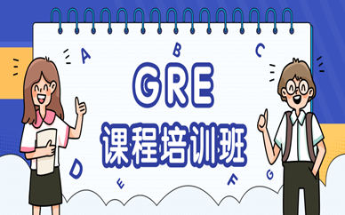 珠海朗閣GRE培訓(xùn)