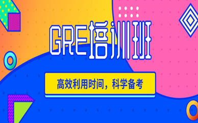 上海楊浦GRE課程培訓