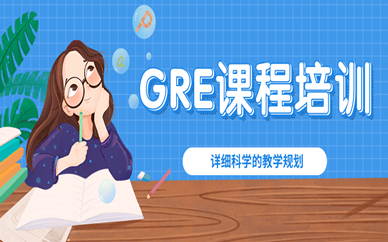 北京朝陽GRE課程培訓