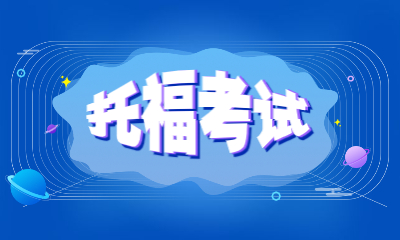 合肥廬陽托福基礎(chǔ)班