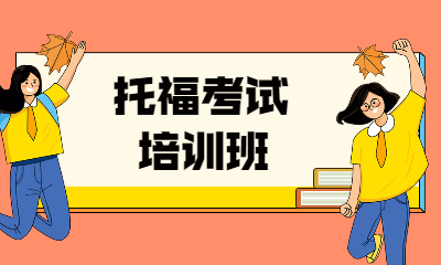 上海徐匯區(qū)三立精選托福培訓