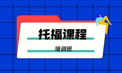 上海三立精選托福培訓(xùn)