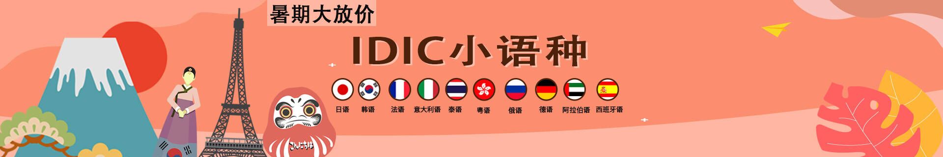 廈門思明區(qū)IDIC小語種培訓機構