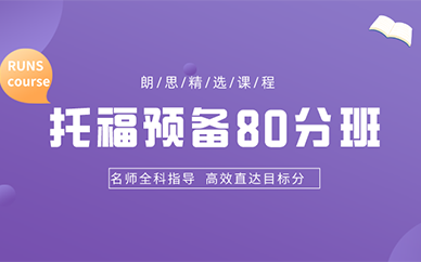 杭州下城朗思托福预备80分班