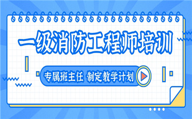 廣安優(yōu)路一級(jí)消防工程師培訓(xùn)